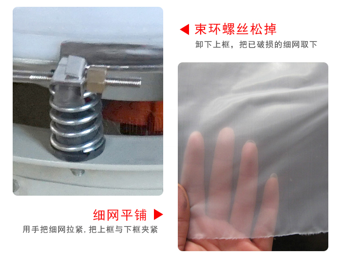 換網(wǎng)步驟：先松開束環(huán)，把新的細(xì)網(wǎng)平鋪在網(wǎng)架上繃緊