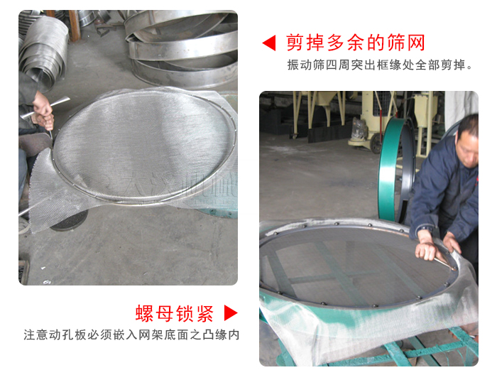 剪去剩余的篩網(wǎng)，留出的篩網(wǎng)邊向內(nèi)折，然后擰緊螺母。