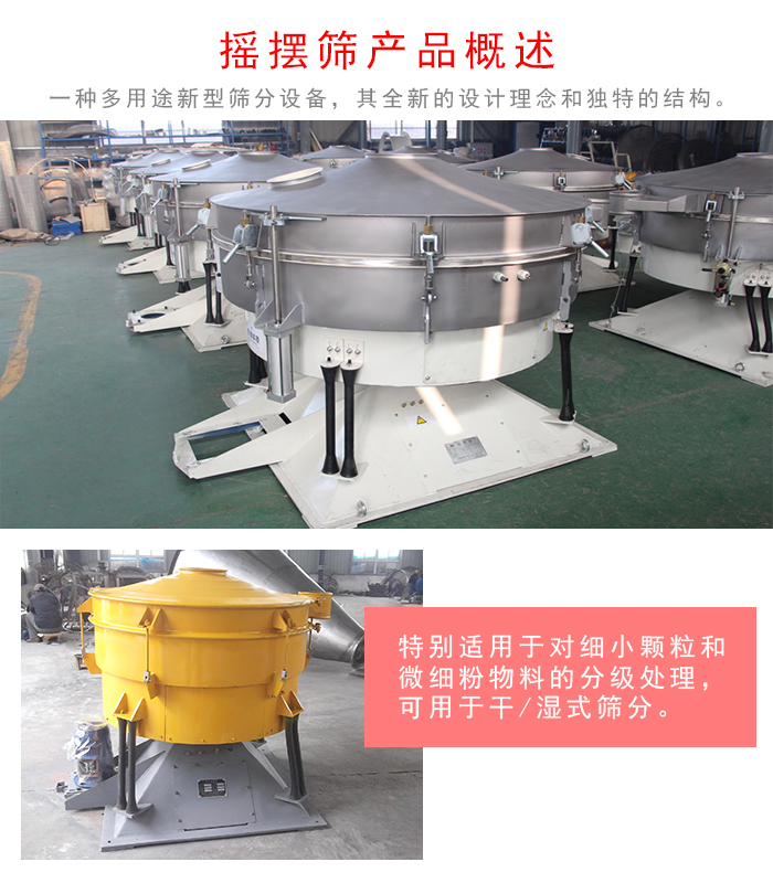 搖擺篩是一種仿人工多用途的篩分設(shè)備，經(jīng)典的慣性篩分，其全新的設(shè)計理念和獨特的結(jié)構(gòu);可用于干式篩分和濕式篩分