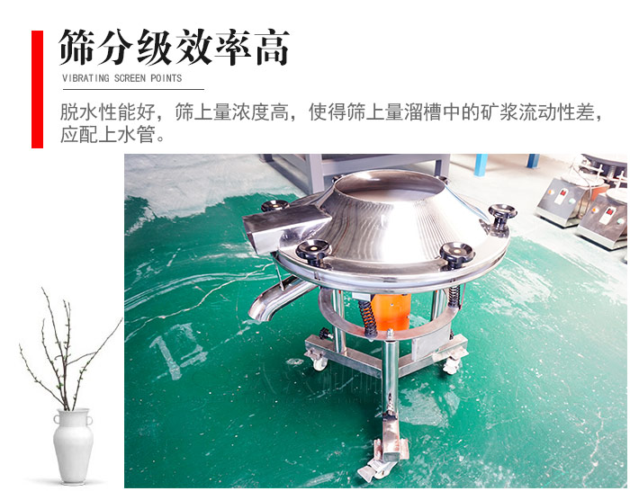 因該篩分級(jí)效率高，脫水性能好，篩上量濃度高，使得篩上量溜槽中的礦漿流動(dòng)性差，應(yīng)配上水管。