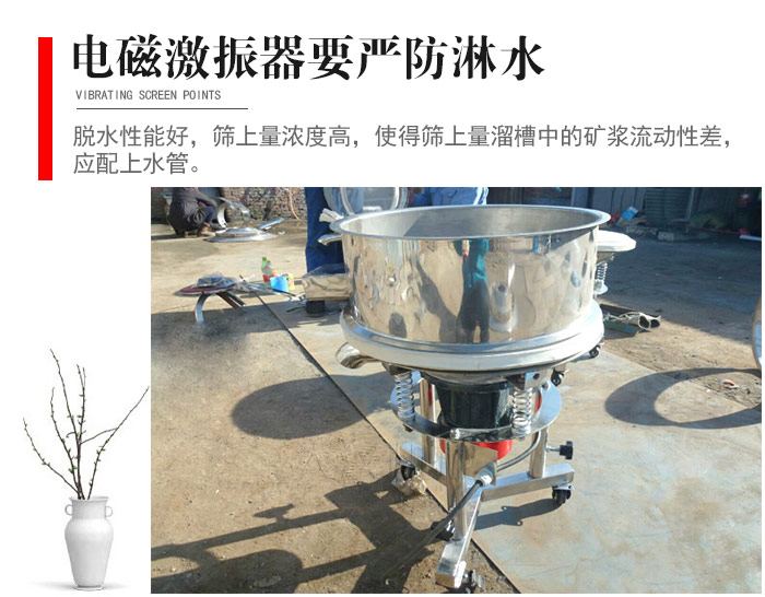 電磁激振器與控制箱要嚴(yán)防淋水，以免短路。要用膠板將激振器蓋好，防止水，礦漿落入，造成短路和堵塞氣隙。