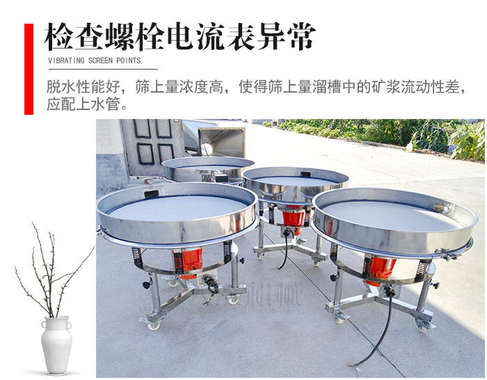 隨時(shí)檢查各部位螺栓是否松動(dòng)，以及篩框是否與溜槽等碰撞。