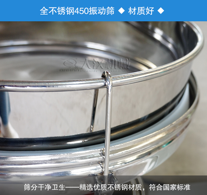 450振動(dòng)篩采用全不銹鋼材質(zhì)，干凈衛(wèi)生，精巧耐用。