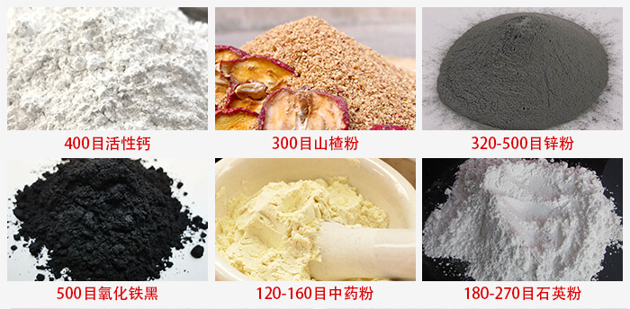 氣流篩：活性鈣，山楂粉，鋅粉，氧化鐵黑，中藥粉，石英粉等物料的篩分范圍。