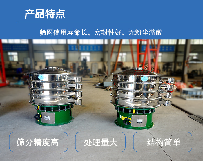 顆粒振動篩特點：篩網(wǎng)使用壽命長，密封性好，，處理量大，結(jié)構(gòu)簡單。