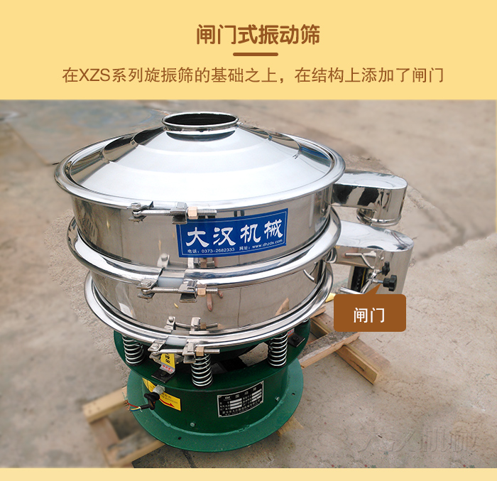 在旋振篩結(jié)構(gòu)的基礎(chǔ)上，添加了閘門，所以稱之為閘門式振動(dòng)篩。