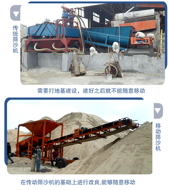 移動(dòng)的篩沙機(jī)在安裝前需要打地基，而固定完畢后就不能隨意的移動(dòng)，而移動(dòng)篩沙機(jī)不需要打地并且隨時(shí)能夠進(jìn)行移動(dòng)。