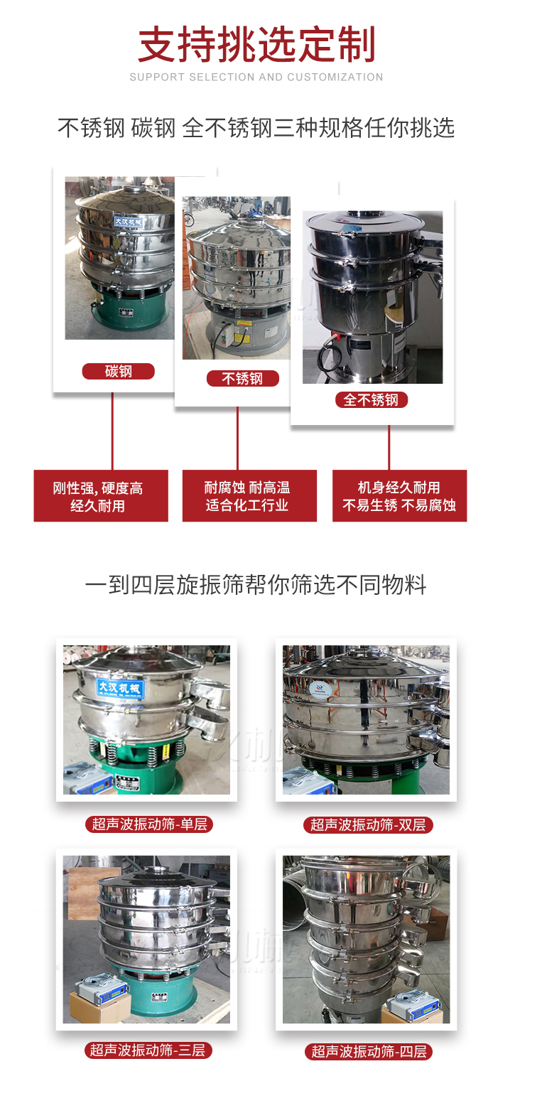 超聲波振動(dòng)篩支持挑選定制常見的有：不銹鋼，碳鋼，全不銹鋼三種規(guī)格;層級(jí)共有一到四層可供選擇。