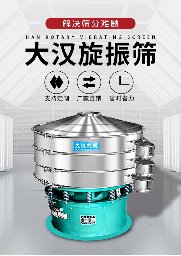 大漢旋振篩廠家支持定制，廠家直銷，省時(shí)省力。旋振篩適用行業(yè)：化工行業(yè)，食品行業(yè)，金屬行業(yè)，以及公害處理等行業(yè)。支持各種行業(yè)的篩分要求。