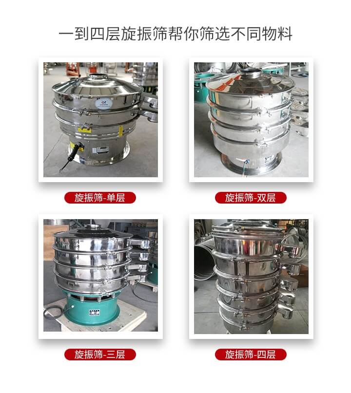 旋振篩優(yōu)勢(shì)該產(chǎn)品多采用304不銹鋼材質(zhì)并能夠廣泛的使用到很多行業(yè)當(dāng)中。網(wǎng)孔不堵塞，粉末不飛揚(yáng)可篩至500目-0.28目，適用各種大小粉末。雜質(zhì)自動(dòng)排出可連續(xù)作業(yè)適合流水線等效率行業(yè)。