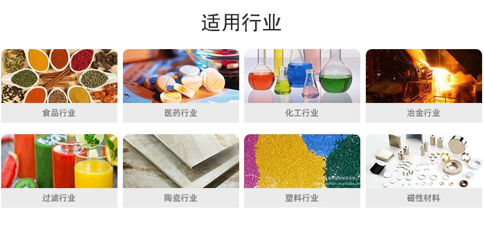 氣流篩粉機適用行業(yè)：食品，醫(yī)藥，化工，冶金，過濾，陶瓷，塑料，磁性材質等行業(yè)。