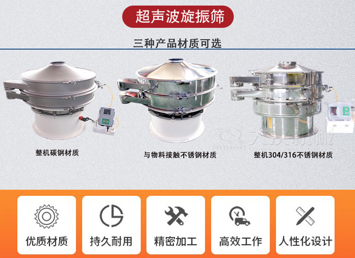 超聲波旋振篩有碳鋼，不銹鋼+碳鋼和全不銹鋼三種材質(zhì)。