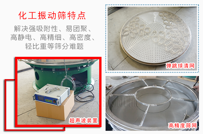 化工振動篩特點：解決強吸附性，易團聚，高靜電，高精細(xì)，高密度，輕比重等篩分難題。