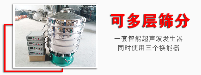 化工振動篩可多層篩分：一套智能超聲波發(fā)生器同時使用三個換能器。