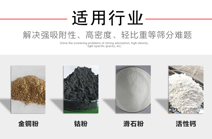 適用行業(yè)：化工振動篩可用來篩分：金銅粉，鈷粉，滑石粉，活性鈣等解決強吸附性，高密度，輕比重等篩分難題。