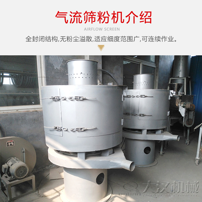 氣流篩粉機采用全封閉結構，在粉狀物料的篩分中，具有一定的優(yōu)勢。