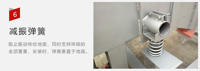 減振彈簧為減少篩箱與支撐裝置之間的摩擦而產生。