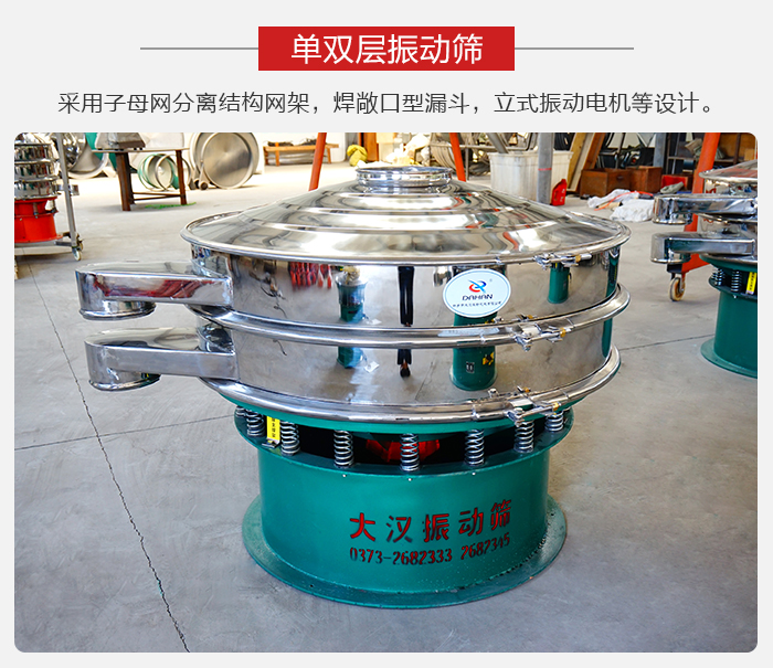 單雙層振動篩采用子母分離結(jié)構(gòu)網(wǎng)架，焊敞口型漏斗，立式振動電機等設(shè)計。
