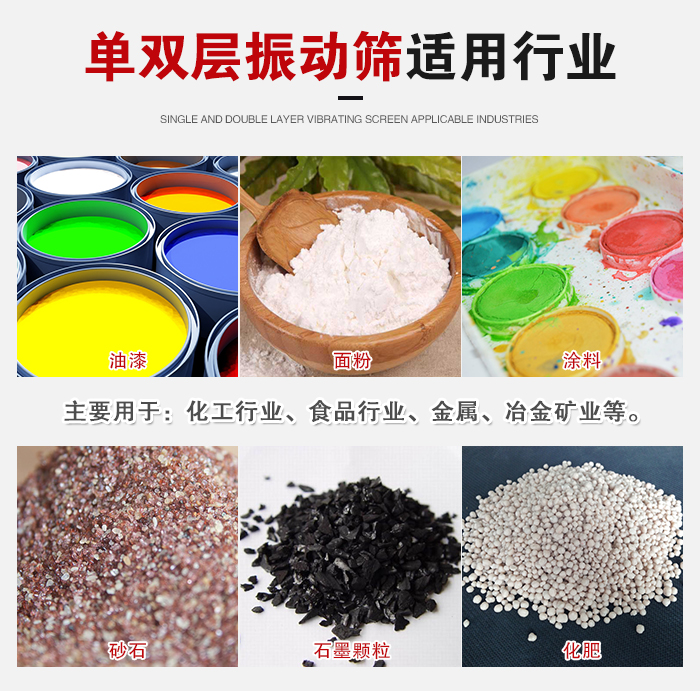 單雙層振動篩適用行業(yè)：主要用于：化工行業(yè)，食品行業(yè)，金屬，冶金礦業(yè)等。