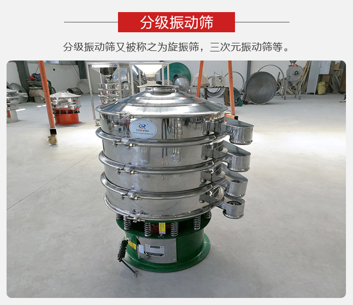 分級振動篩是針對于振動篩的篩分效果進行分類的，那么對于分級振動篩我們來介紹一些精細(xì)篩分的三次元振動篩。