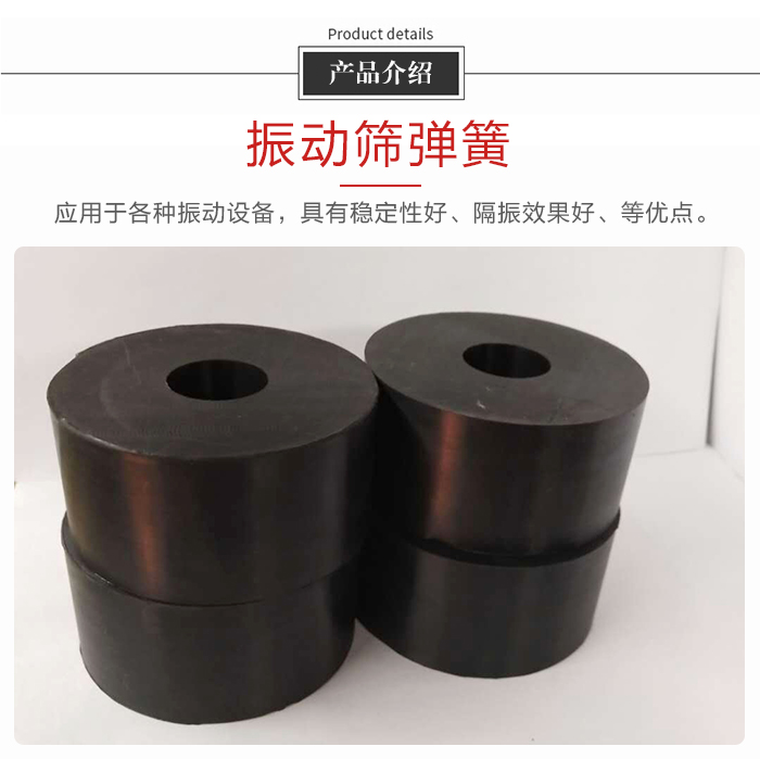 產(chǎn)品介紹：振動(dòng)彈簧：應(yīng)用于多種振動(dòng)設(shè)備，具有穩(wěn)定性好，隔振效果好，等優(yōu)點(diǎn)。