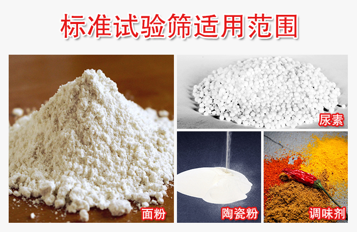 標(biāo)準(zhǔn)試驗篩適用范圍：面粉，陶瓷，調(diào)味粉，調(diào)味劑等。