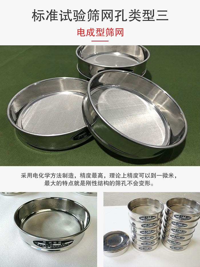 標(biāo)準(zhǔn)試驗篩網(wǎng)孔有三種電成型，精度高，鋼性強(qiáng)。