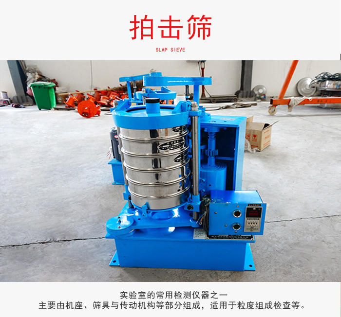 拍擊篩是實(shí)驗(yàn)室里比較常用的檢測儀器，主要用于少量物料的篩分用于方便檢測。