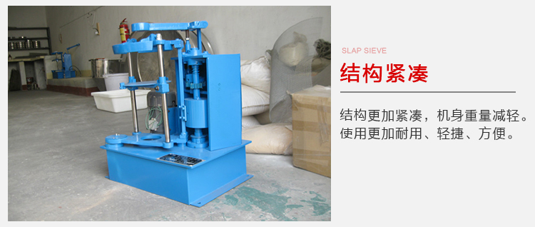 拍擊篩結(jié)構(gòu)緊湊機(jī)身較輕，使用壽命長方便，耐用。