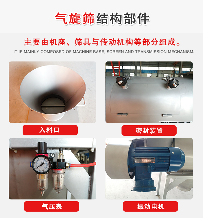 氣旋篩結(jié)構(gòu)：入料口，密封裝置，電機(jī)，氣壓表等