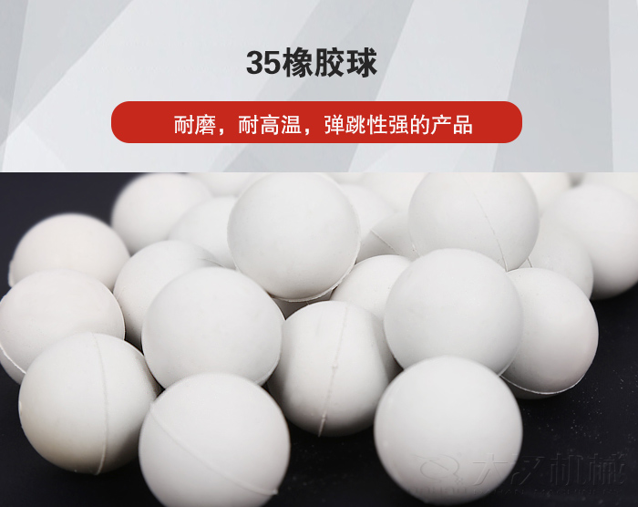 35橡膠球彈跳性好，耐磨，耐高溫。