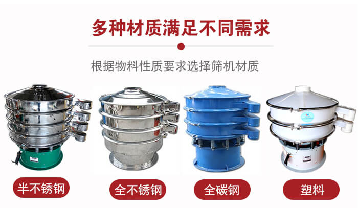 三次元振動篩材質(zhì)可分為：半不銹鋼，全不銹鋼，全碳鋼，塑料等。