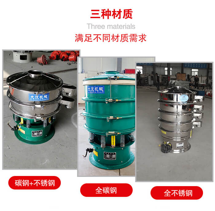 旋振篩材質(zhì)碳鋼+不銹鋼，全碳鋼，全不銹鋼等。