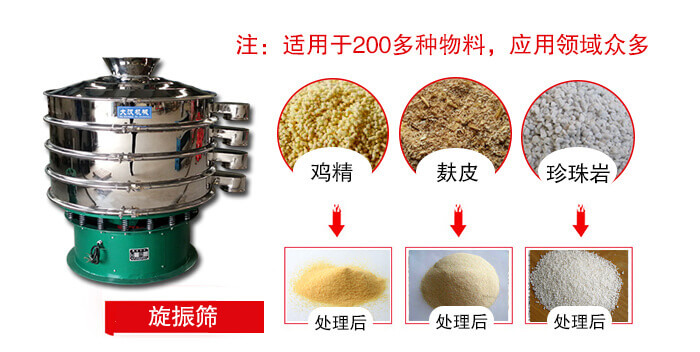 旋振篩適用于顆粒狀物料例如：雞精，麩皮，珍珠巖等
