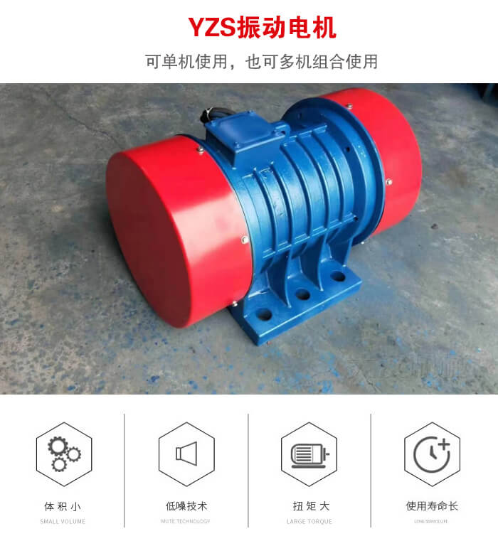 振動(dòng)設(shè)備多用兩臺(tái)yzs振動(dòng)電機(jī)這樣能夠?qū)崿F(xiàn)更大激振力的產(chǎn)生。