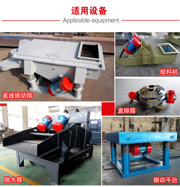 YZS振動(dòng)電機(jī)多于：直線振動(dòng)篩，直排篩，圓振動(dòng)篩，振動(dòng)給料等設(shè)備使用。