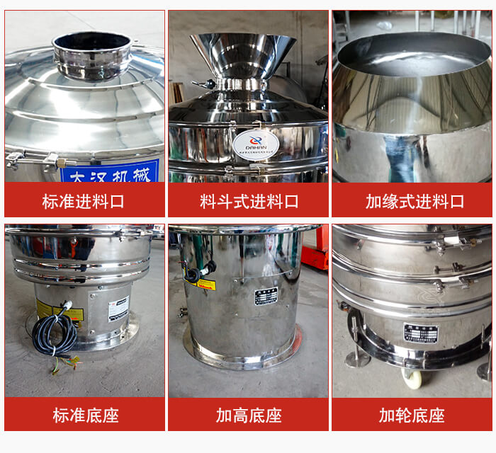 不銹鋼振動篩主要細節(jié)有：標(biāo)準(zhǔn)進料口，料斗式進料口，加緣式進料口，標(biāo)準(zhǔn)低座，加高底座，加輪底座等。