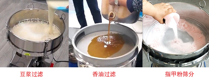 過濾篩豆?jié){過濾，香油過濾，指甲粉篩分試機(jī)現(xiàn)場