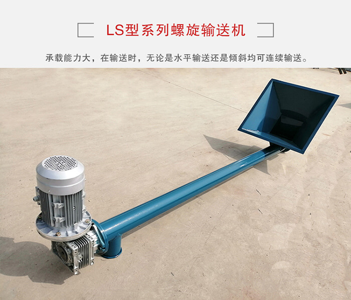 ls螺旋輸送機(jī)：便于高處物料的輸送，實現(xiàn)大角度輸送目的。